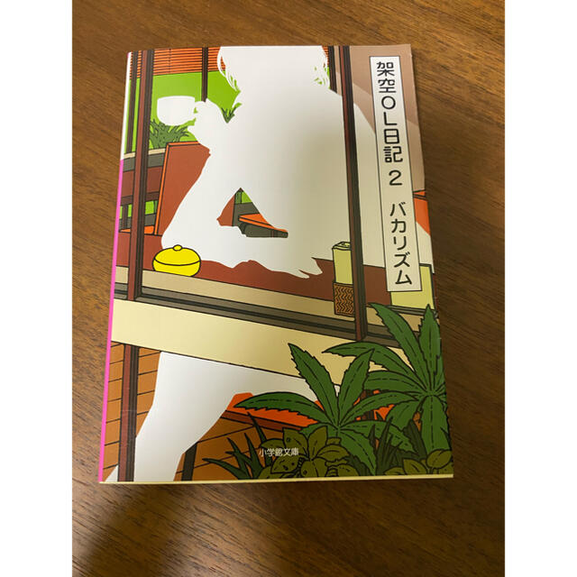 架空ＯＬ日記 ２ エンタメ/ホビーの本(文学/小説)の商品写真