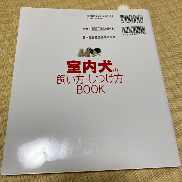 室内犬の飼い方・しつけ方ＢＯＯＫ エンタメ/ホビーの本(住まい/暮らし/子育て)の商品写真