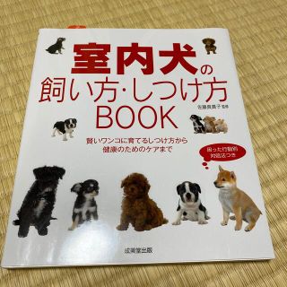 室内犬の飼い方・しつけ方ＢＯＯＫ(住まい/暮らし/子育て)