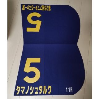 (新品)競馬レプリカゼッケン　タマノシュタルク(その他)