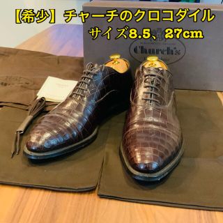 チャーチ(Church's)の【クロコダイル】チャーチ　革靴　サイズ8.5 (ドレス/ビジネス)