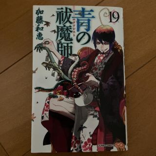 青の祓魔師 １９(その他)