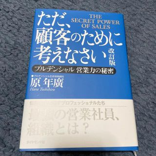 ただ、顧客のために考えなさい(人文/社会)