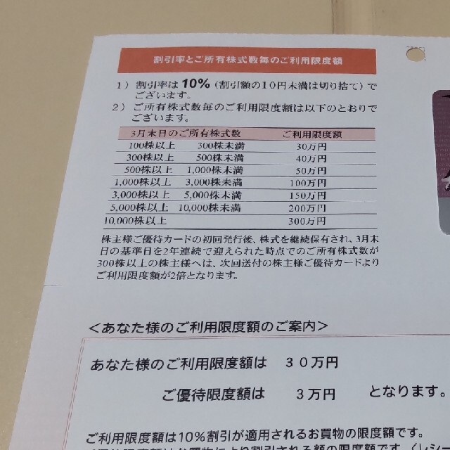 三越伊勢丹 株主優待カード  1枚/10％割引　利用限度額30万 優待限度額3万 1