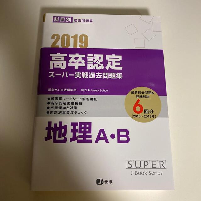 高卒認定スーパー実戦過去問題集 ４　２０１９ エンタメ/ホビーの本(語学/参考書)の商品写真