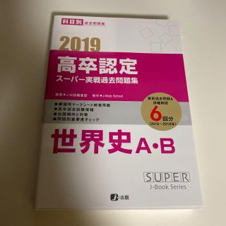 高卒認定スーパー実践過去問題集 科目別過去問題集 ２　２０１９(語学/参考書)