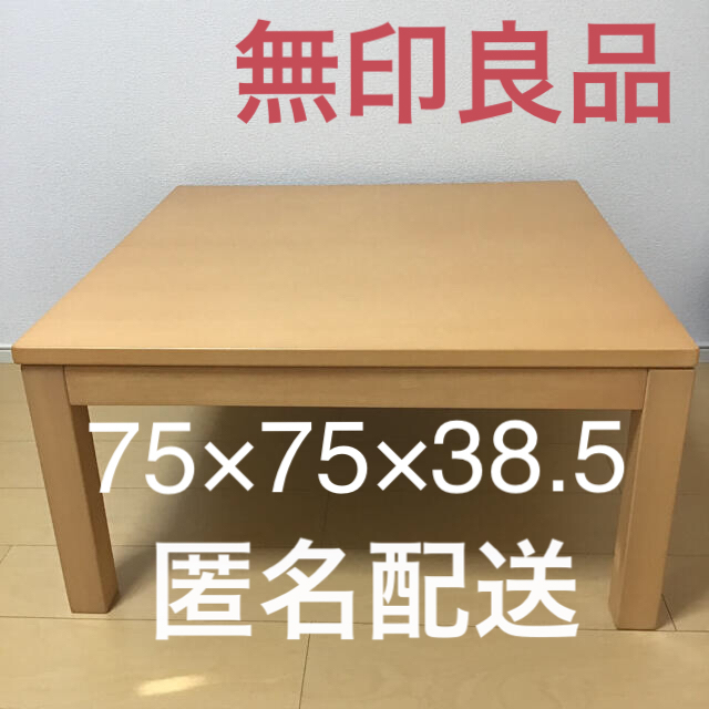 無印良品　正方形　こたつ