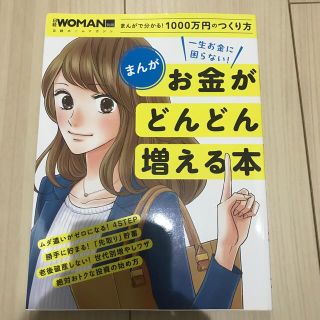 ニッケイビーピー(日経BP)のまんが一生お金に困らない！お金がどんどん増える本(住まい/暮らし/子育て)