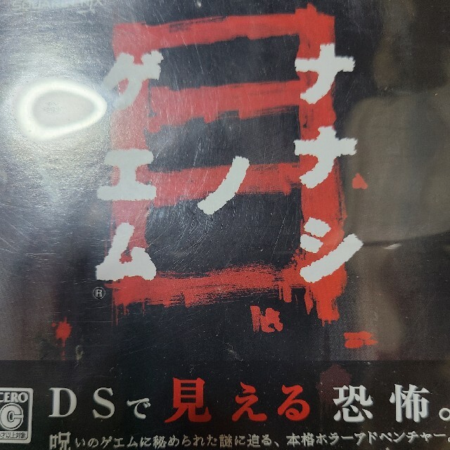 ナナシ ノ ゲエム 目 DS