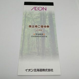 イオン北海道 株主優待券 2,500円分(ショッピング)