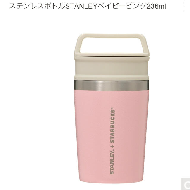 Starbucks Coffee(スターバックスコーヒー)のスターバックス ステンレスボトルSTANLEYベイビーピンク236ml インテリア/住まい/日用品のキッチン/食器(タンブラー)の商品写真