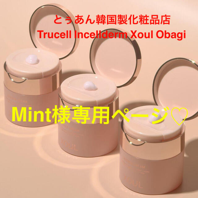 Mint様専用ページ Xoulクリーム 5個セット Mint様専用ページ Xoulクリーム 5個セット