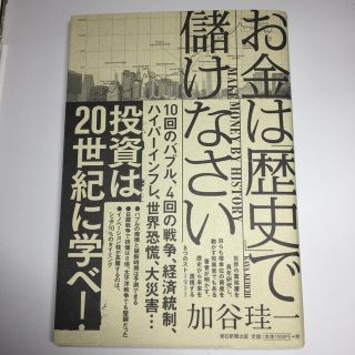 yaya様専用 お金は「歴史」で儲けなさい(ビジネス/経済)