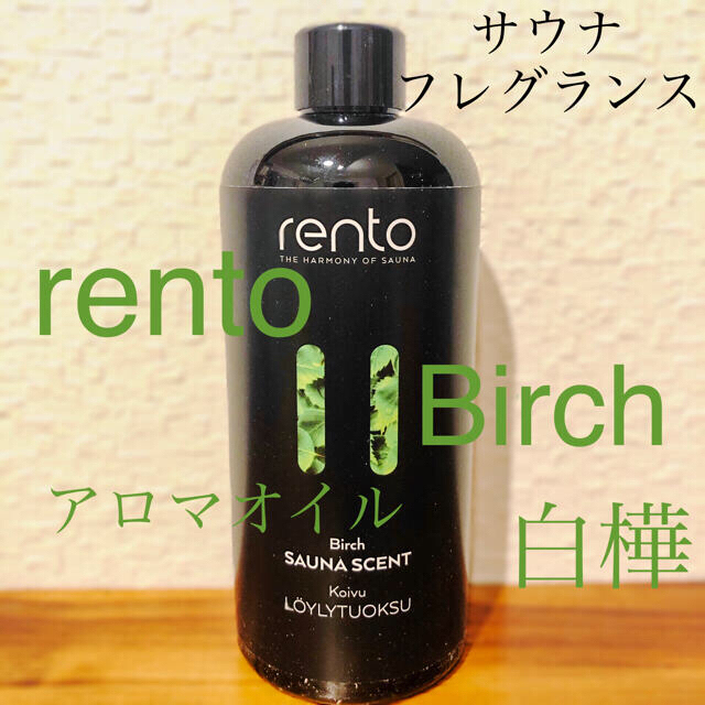 RENTO レント アロマオイル サウナフレグランス 白樺 400ml 2本 | www