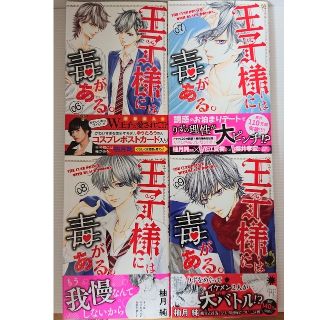 【専用】王子様には毒がある 6～9巻セット(少女漫画)