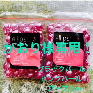 エリップス(ellips)のエリップス　ellips   ピンクパール＋ブラックパール＋パープル(トリートメント)