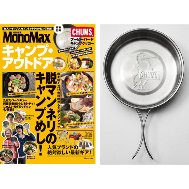 チャムス　クッカー　付録付き　モノマックス　５月 エンタメ/ホビーの本(趣味/スポーツ/実用)の商品写真