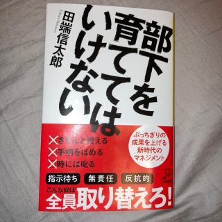 部下を育ててはいけない(文学/小説)