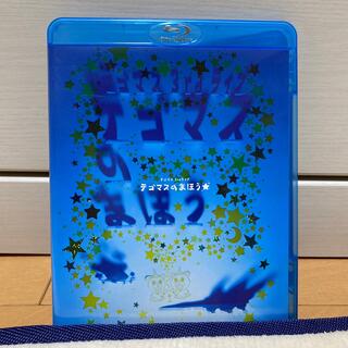 テゴマス　3rd　ライブ　テゴマスのまほう★ Blu-ray(ミュージック)
