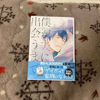 ブンゲイシュンジュウ(文藝春秋)の僕が夫に出会うまで　七崎良輔、つきづきよし(その他)