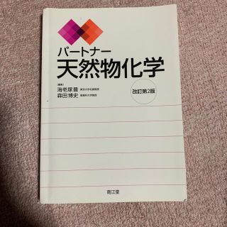 パ－トナ－天然物化学 改訂第２版(科学/技術)