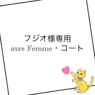 アクシーズファム(axes femme)の【フジオ様専用】axes femme♡コート♡送料込(トレンチコート)