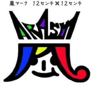 嵐の通販 64点 自動車 バイク お得な新品 中古 未使用品のフリマならラクマ