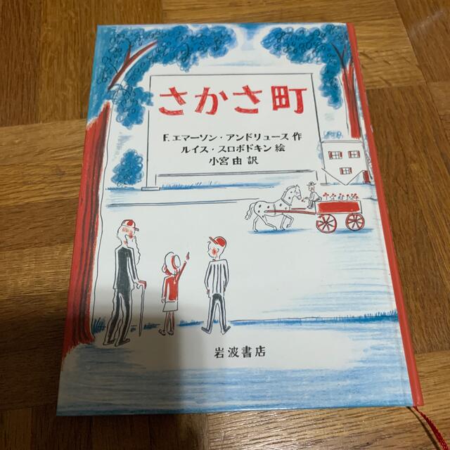 岩波書店(イワナミショテン)のさかさ町 エンタメ/ホビーの本(絵本/児童書)の商品写真