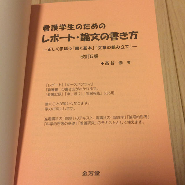 看護学生のためのレポート 論文の書き方 本の通販 By Naaao ラクマ