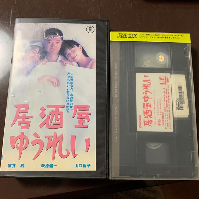 居酒屋ゆうれい/VHS エンタメ/ホビーのDVD/ブルーレイ(日本映画)の商品写真