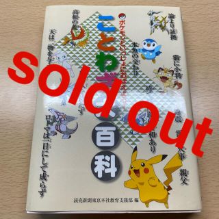 ポケモン(ポケモン)のえりりんこ59様~ポケモンといっしょにおぼえよう！~ことわざ大百科(絵本/児童書)