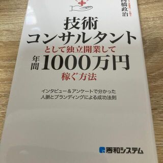 技術コンサルタントとして独立開業して年間１０００万円稼ぐ方法(ビジネス/経済)