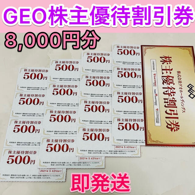 ⭐️GEO 株主優待 セカンドストリート  買物割引券 8000円分