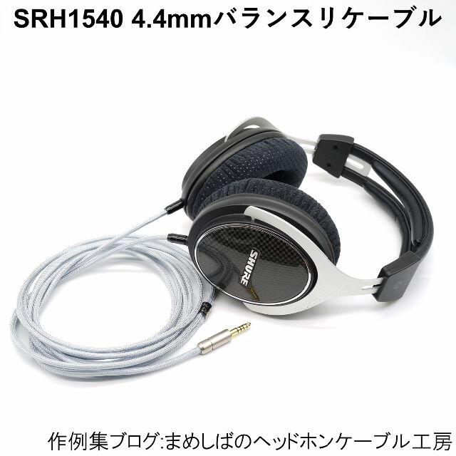 スマホ/家電/カメラSRH1540 4.4mm バランス リケーブル