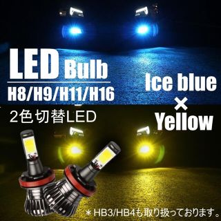 2送料無料 カラーチェンジバルブ LEDフォグ LED イエロー/アイスブルー(汎用パーツ)