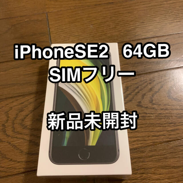 Apple(アップル)のiPhoneSE本体　新品未開封 スマホ/家電/カメラのスマートフォン/携帯電話(スマートフォン本体)の商品写真