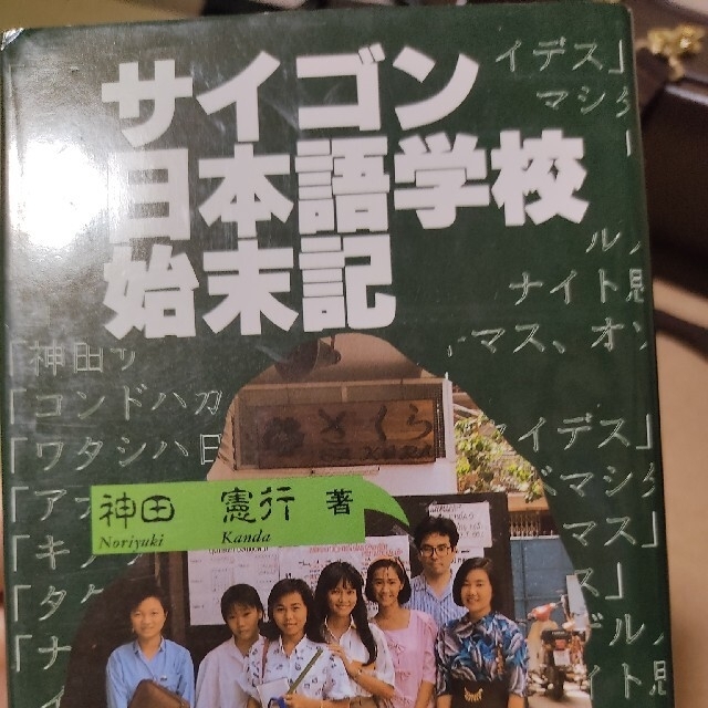 サイゴン日本語学校始末記 エンタメ/ホビーの本(ノンフィクション/教養)の商品写真