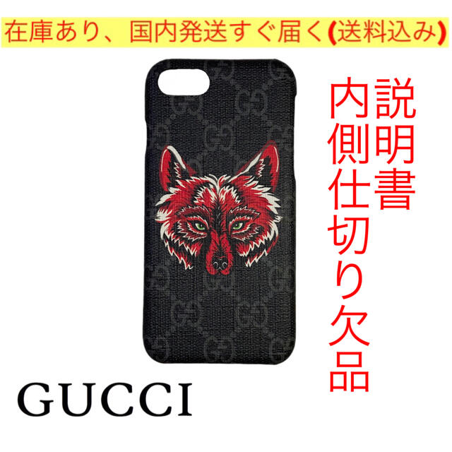 Gucci(グッチ)のiPhoneケース　7 8 SE(第2世代)　狼　ウルフ　GG 黒色　ワケあり スマホ/家電/カメラのスマホアクセサリー(iPhoneケース)の商品写真