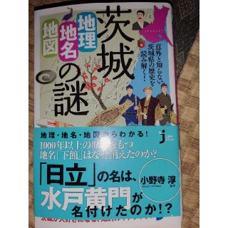 茨城「地理・地名・地図」の謎 意外と知らない茨城県の歴史を読み解く！(文学/小説)