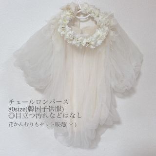 チュールロンパース80size 花冠(ロンパース)