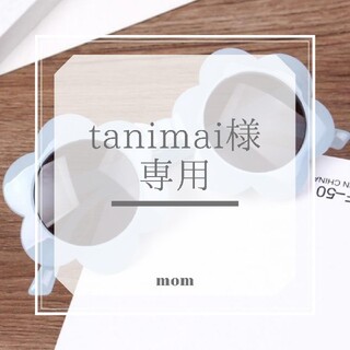tanimai 様専用(サングラス)