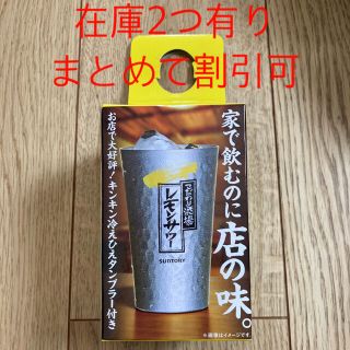 こだわり酒場　レモンサワー　タンブラー(タンブラー)