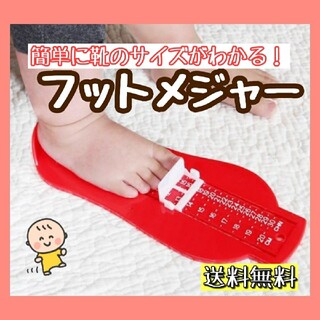【子ども用】フットスケール メジャー 足のスケール 赤 足のサイズ測り 上靴(スニーカー)