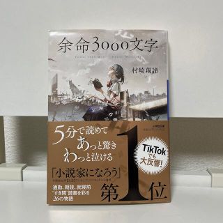 ショウガクカン(小学館)の余命３０００文字(文学/小説)