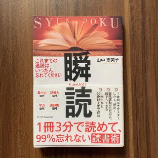 １冊３分で読めて、９９％忘れない読書術　瞬読(その他)