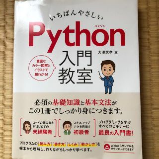 いちばんやさしいＰｙｔｈｏｎ入門教室(コンピュータ/IT)