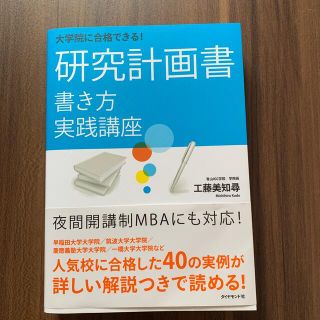 大学院に合格できる！研究計画書書き方実践講座(語学/参考書)