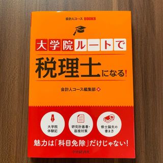 大学院ルートで税理士になる！(資格/検定)