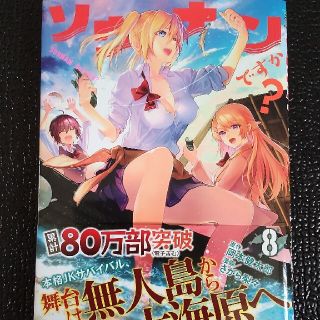 ソウナンですか？ 8巻(青年漫画)