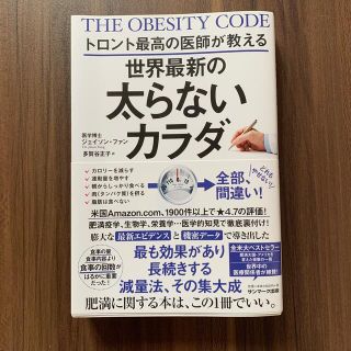 トロント最高の医師が教える世界最新の太らないカラダ(その他)